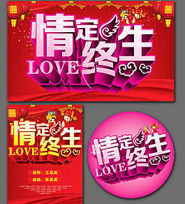 情定终生