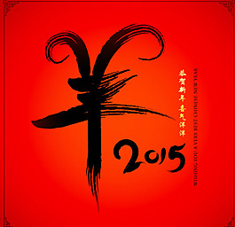 2015毛笔字彩色2015年年历羊年设计手绘古典羊年日历2015羊年素材手绘