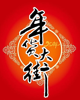 年货大街海报