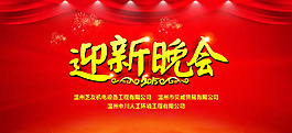 新年迎新晚会