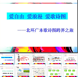 本田歌诗图跨界之旅PPT