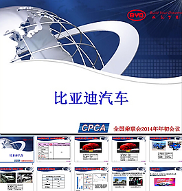 比亚迪新车介绍平台PPT