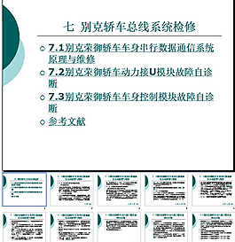 别克荣御CAN总线系统检修PPT