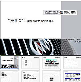 别克英朗试驾会相关资料PPT