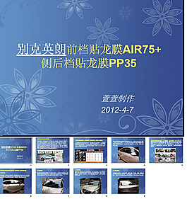 别克英朗前档贴龙膜PPT