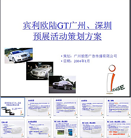 宾利欧陆GT推广活动PPT