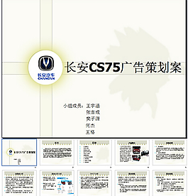 长安CS75广告策划案PPT