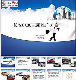 长安CX30三厢推广方案PPT