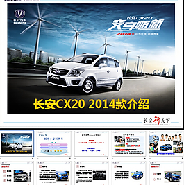 长安CX20新车解析PPT