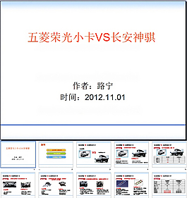 五菱荣光小卡VS长安神骐PPT