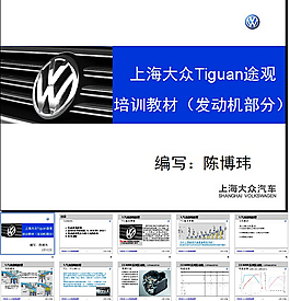 上海大众途观发动机教材PPT