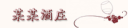 酒庄标题图