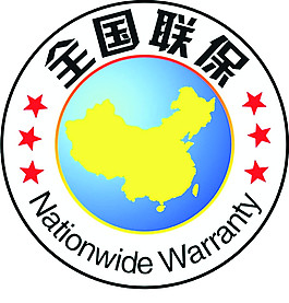 全国联保标志