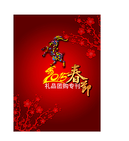 2015春节羊年红色背景海报梅花