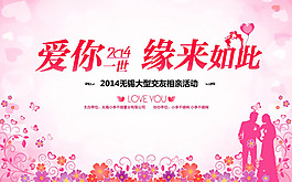 大型交友相亲海报