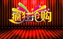 疯狂抢购促销