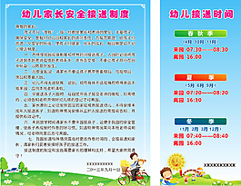 幼儿园接送制度