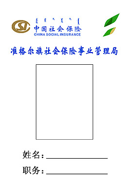 社保局