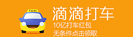 嘀嘀打车横幅设计素材PSD图片