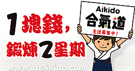 合气道招收新人图片