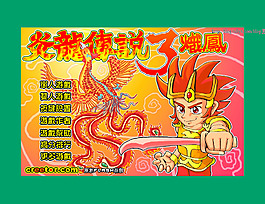 炎龙传说3flash小游戏