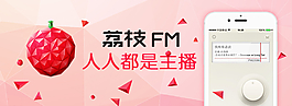 荔枝FM APP  宣传广告图片