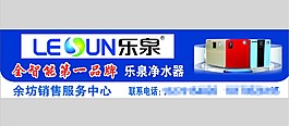 乐泉净水器店招门头