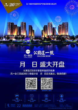 地产开盘海报