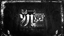 鬼未立日封面沉湎