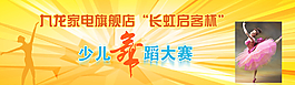 舞蹈大赛网页头图图片