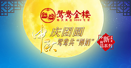 中秋庆团圆 鸳鸯共婵图片