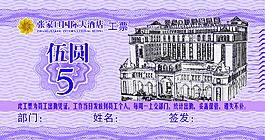 工票