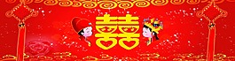 婚庆双囍
