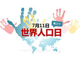 7.11世界人口日ppt模版