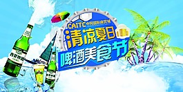 夏天海报清凉夏日啤酒美食节