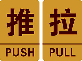 推拉牌