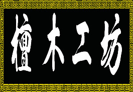 檀木工坊