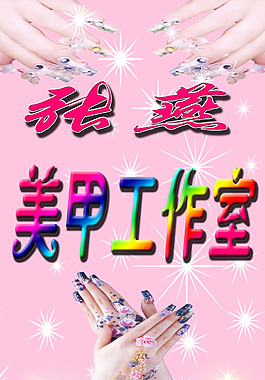 美甲