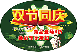 庆双节