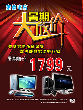 惠普电脑暑期大放价海报