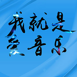 毛笔字效果