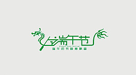 端午节字体设计图片