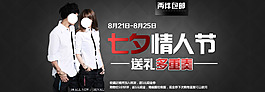 淘宝七夕男女装促销