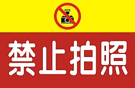 禁止拍照 矢量图下载 请勿拍照