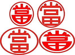 当