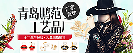 原创青岛鹏范工艺品厂淘宝海报psd源文件