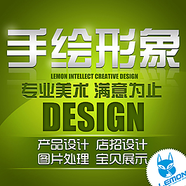 淘宝手绘形象设计