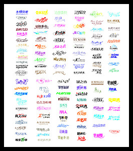 艺术字体