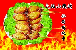 秘制鸡翅