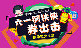 六一钢铁侠券出击康幼宝少儿险